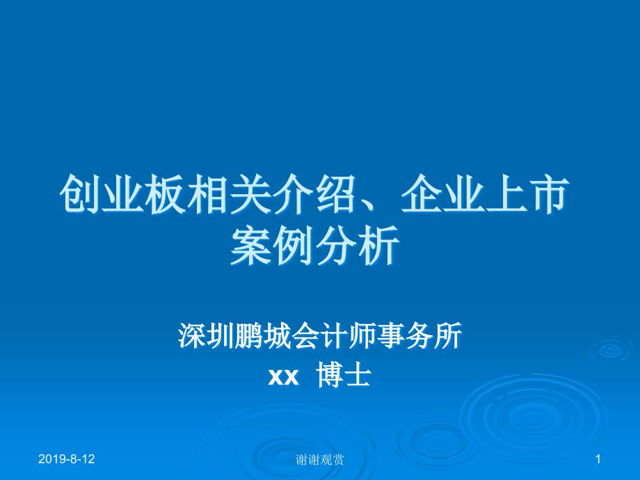 0191创业板相关介绍及企业上市案例分析课件_第1页