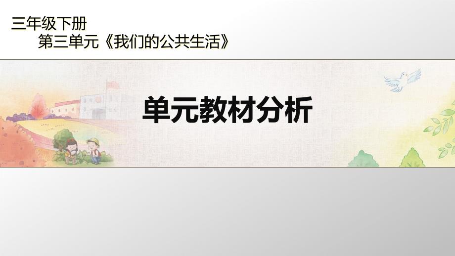 三年级下册道德与法治教材-第三单元教材分析PPT部编版课件_第1页