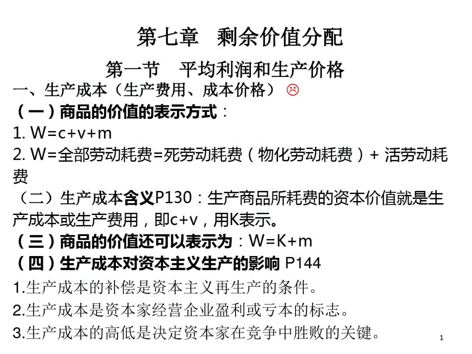 (马工程)马克思主义政治经济学--第七章-剩余价值分配课件_第1页