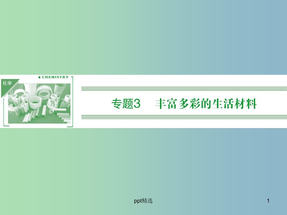 高中化学-3.1应用广泛的金属材料ppt课件-苏教版选修1_第1页