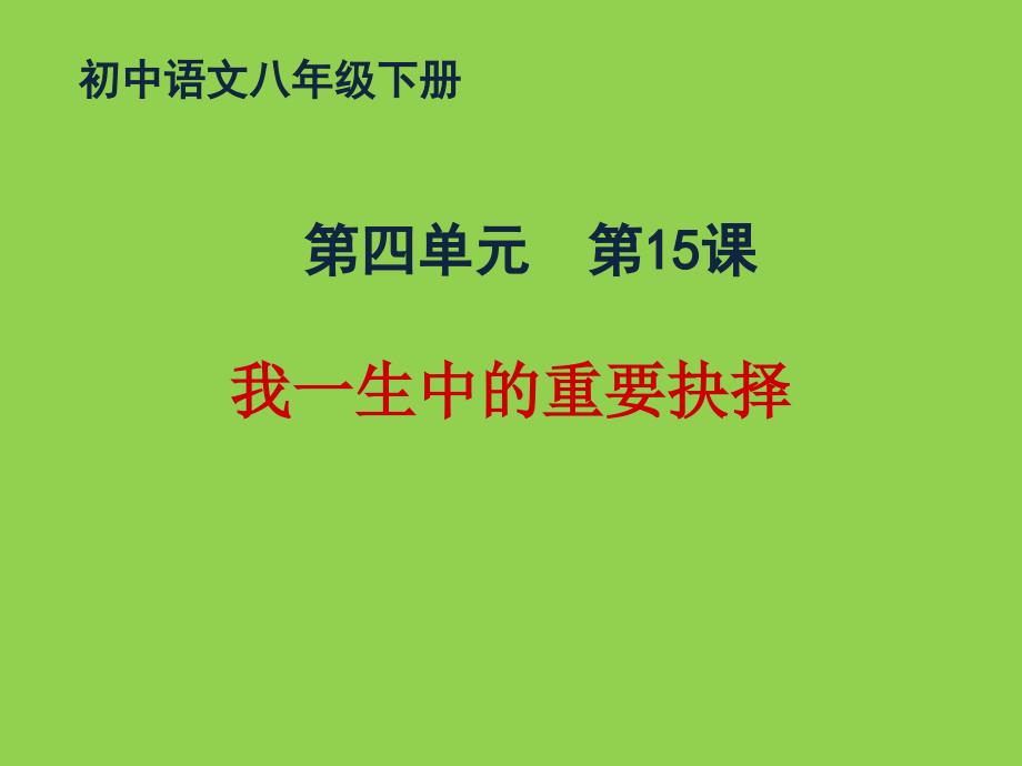 语文《我一生中的重要抉择》ppt课件_第1页