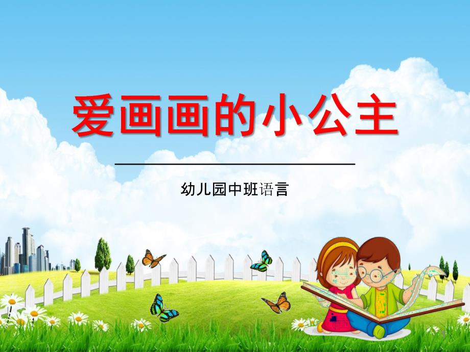 幼儿园中班语言《爱画画的小公主》教学ppt课件学前班儿童优秀公开课_第1页