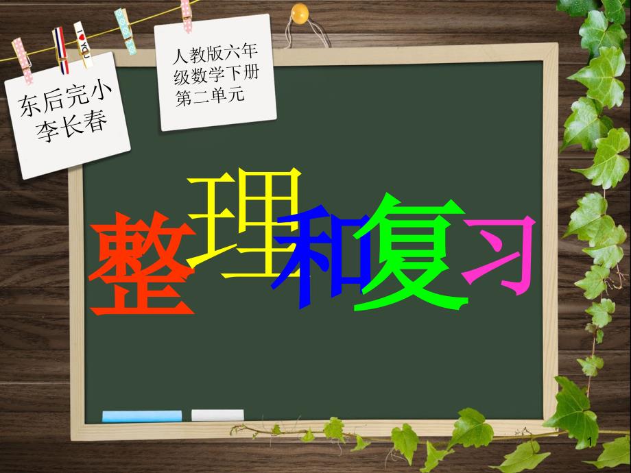 人教版六年级下册数学第二单元整理与复习课件_第1页