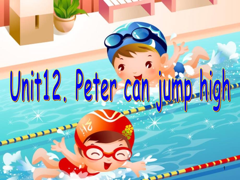 《Unit-12-Peter-can-jump-high》ppt课件-(公开课)2022年湘少版_第1页