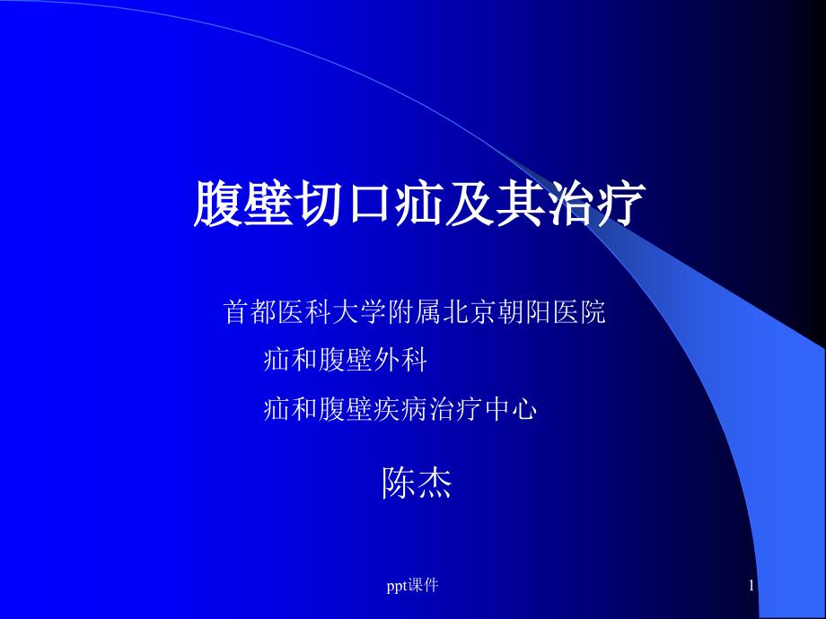 腹壁切口疝的治疗--课件_第1页