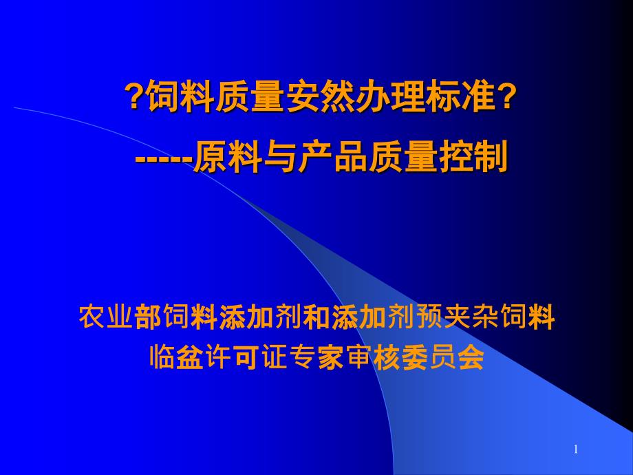 饲料质量安全管理规范原料与产品质量控制课件_第1页