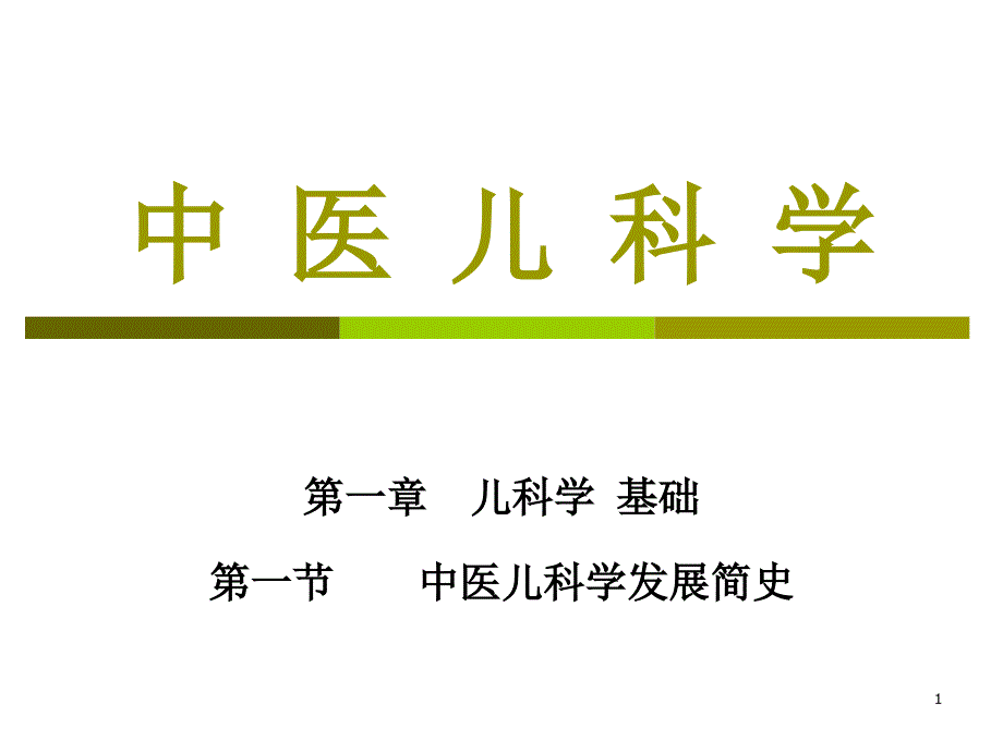 01A第一节-中医儿科学发展简史A课件_第1页