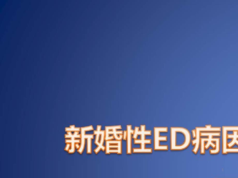 勃起功能障碍的治疗与疑难解析_新婚性ED病因和规范性诊疗的初步探讨课件_第1页