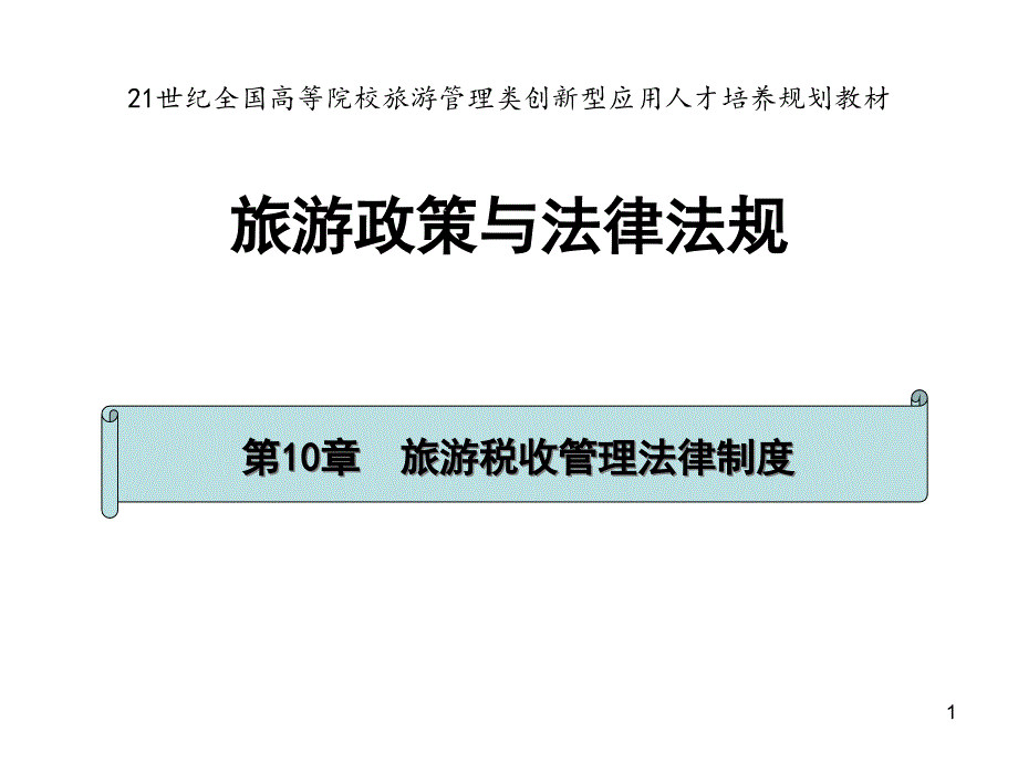 第10章旅游税收管理法律制度课件_第1页