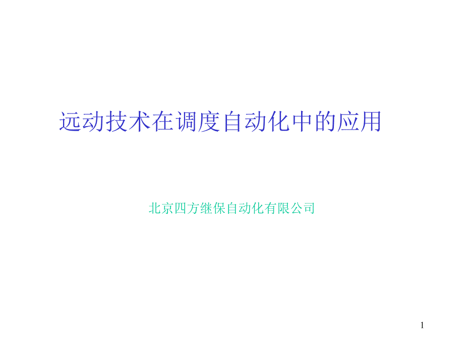 电力系统远动技术讲义课件_第1页