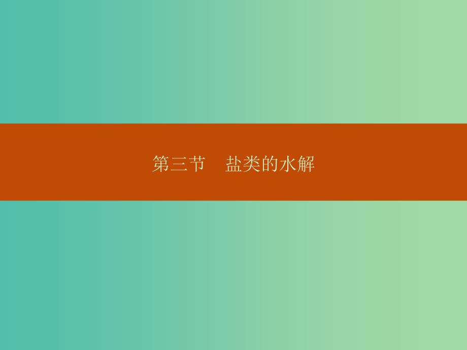 高中化学-3.3.1盐类的水解ppt课件-新人教版选修4_第1页