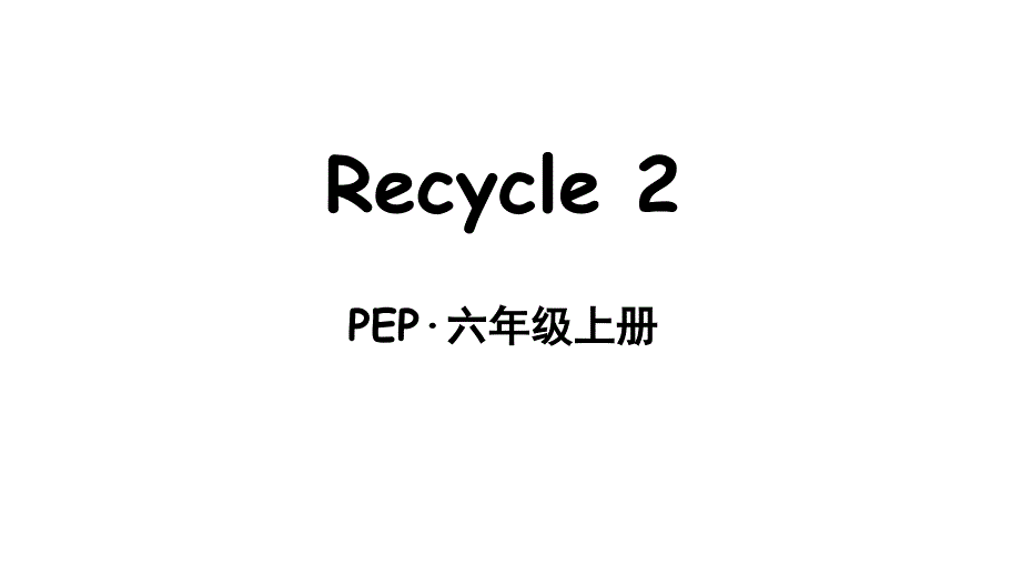 人教版PEP六年级上册英语Recycle-2ppt课件_第1页