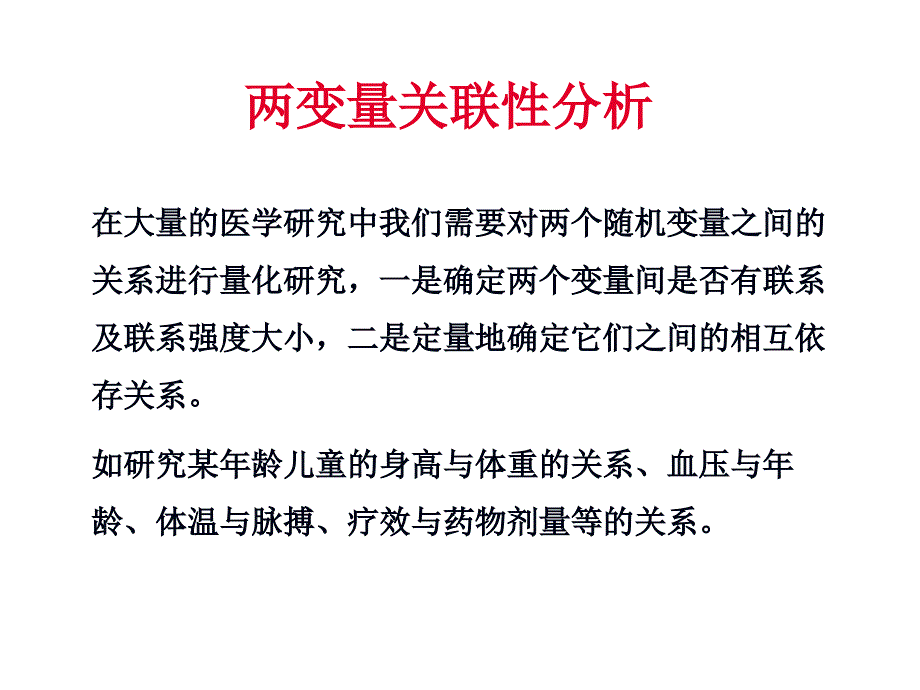 卫生统计学两变量关联性分析课件_第1页