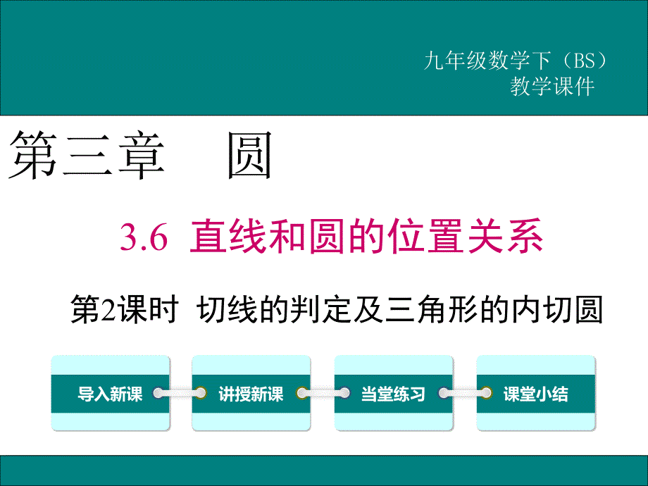 北师大版九年级数学下册《切线的判定及三角形的内切圆》ppt课件_第1页