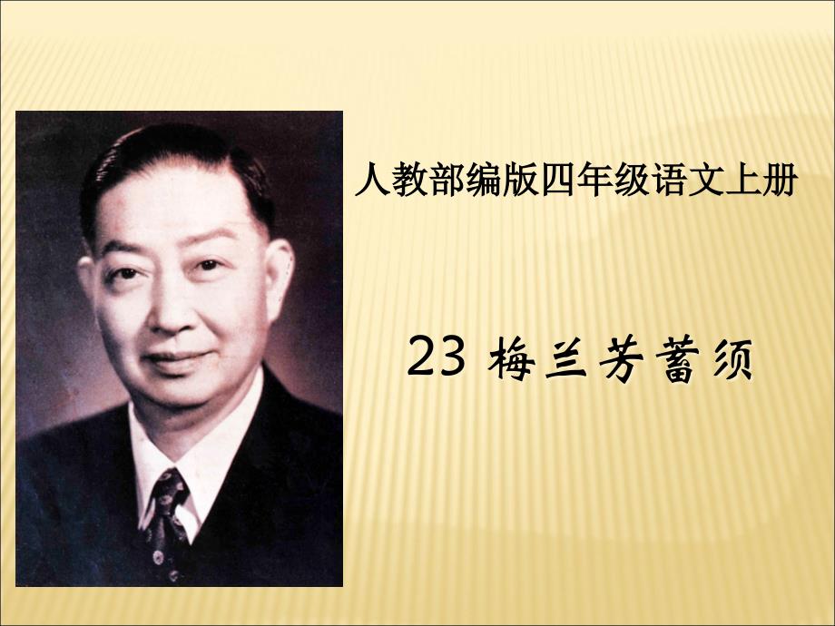 人教部编版四年级语文上册ppt课件23《梅兰芳蓄须》_第1页