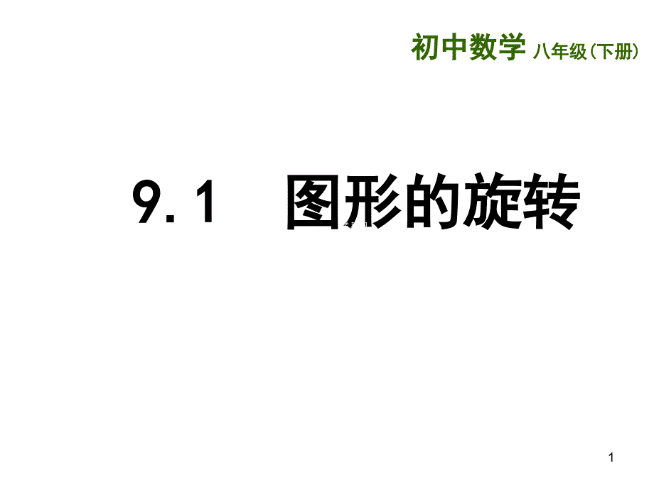 苏教版八年级数学下册教学ppt课件：9.1《图形的旋转》_第1页