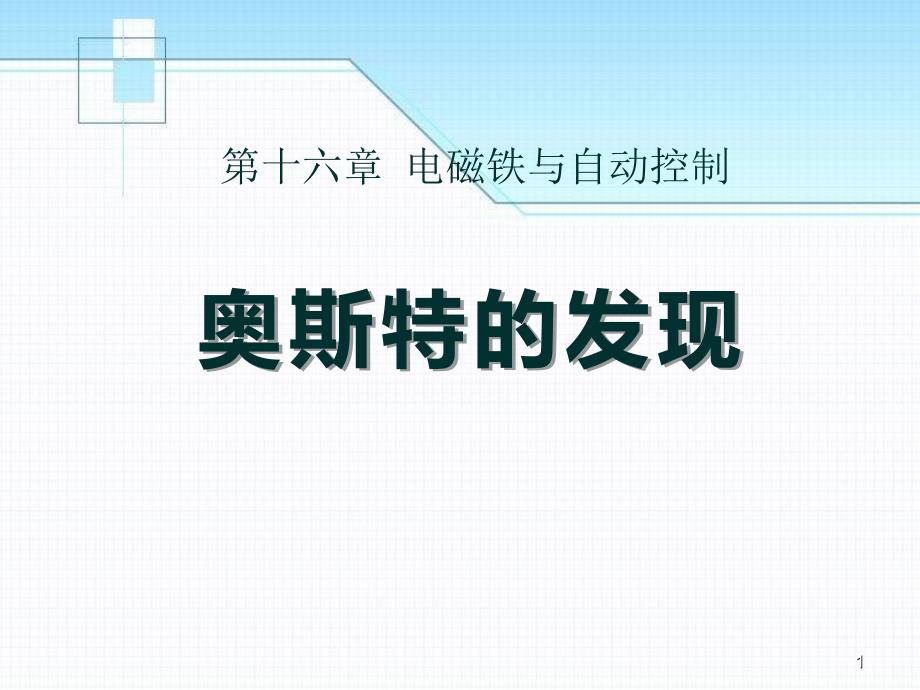 粤沪版物理九下16.2《奥斯特的发现》课件_第1页