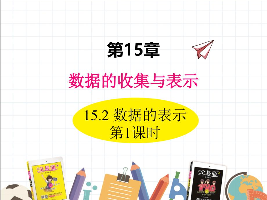 2022年华东师大版数学八上《数据的表示》ppt课件_第1页