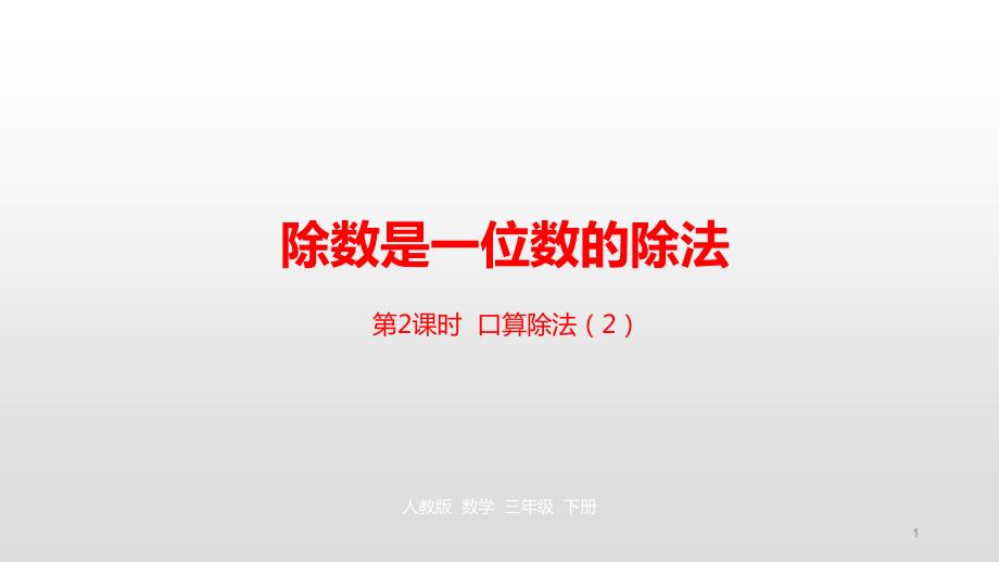 人教版三年级下册数学第2单元除数是一位数的除法第2课时ppt课件_第1页