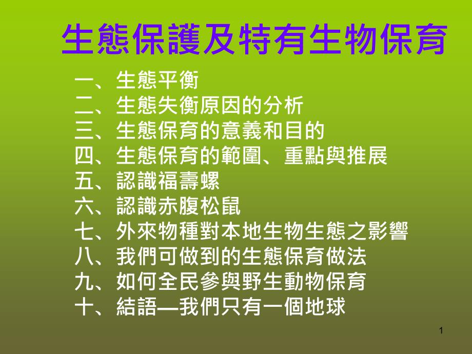 生态保护及特有生物保育课件_第1页