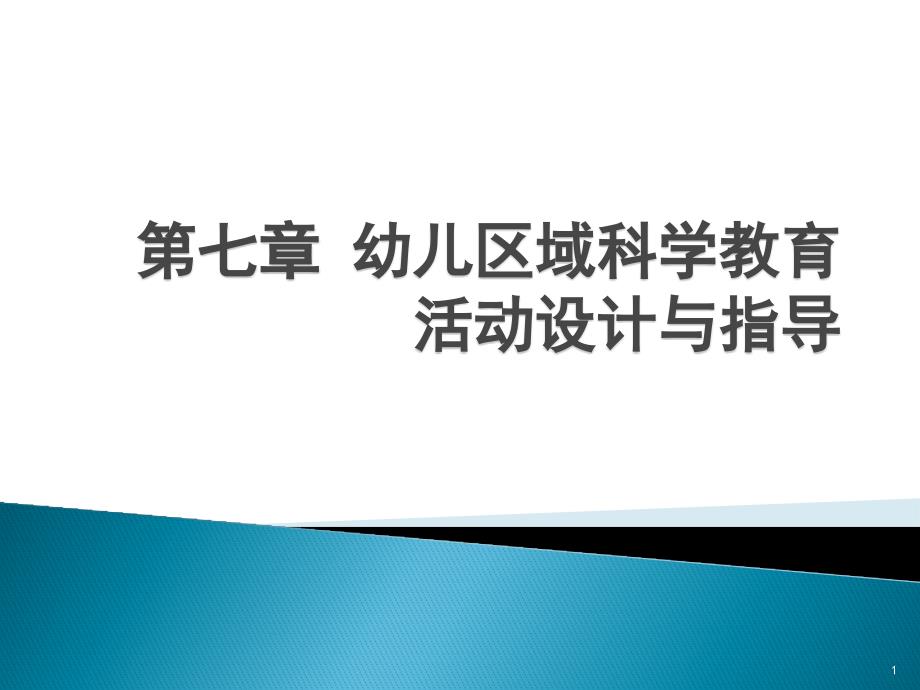 《幼儿园教育活动设计与指导科学》第七章幼儿区域科学教育活动设计与指导课件_第1页