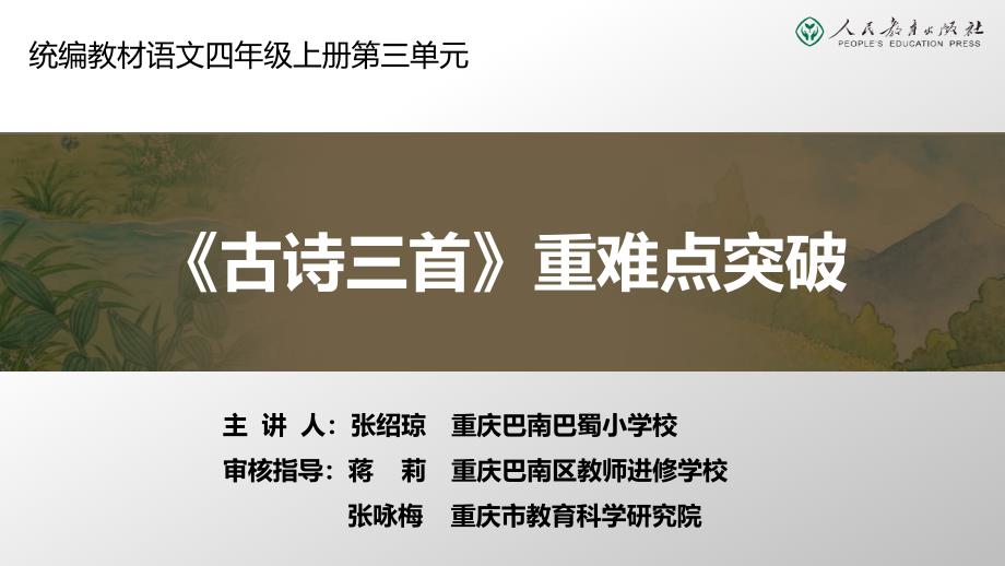 四年级上册第三单元《古诗三首》重难点突破ppt课件_第1页