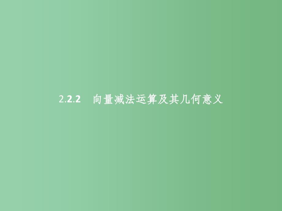 高中数学-第二章-平面向量-2.2.2-向量减法运算及其几何意义ppt课件-新人教A版必修4_第1页