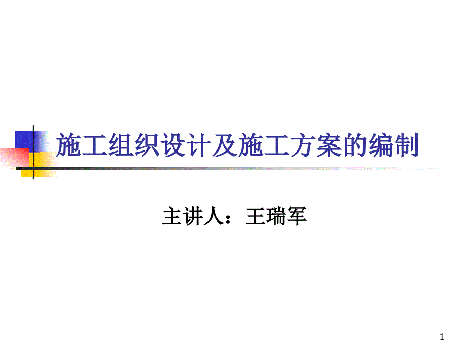 施工组织设计及施工方案的编制课件_第1页