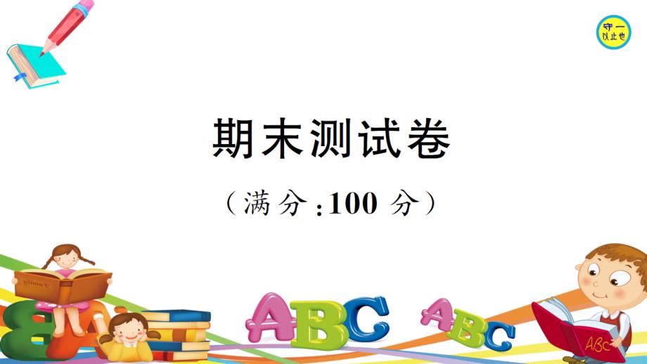 牛津版四年级英语上册期末测试卷课件_第1页