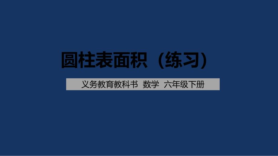 苏教版-小学数学-六年级-下册-圆柱表面积的练习-课件_第1页