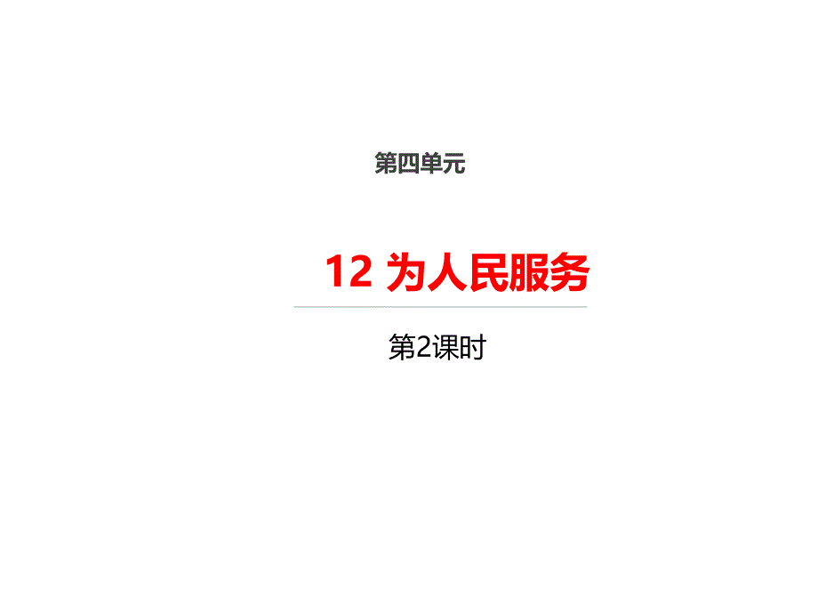 统编版六年级下册语文12为人民服务--第二课时ppt课件_第1页