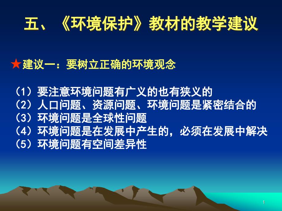 环境保护教材的教学建议课件_第1页