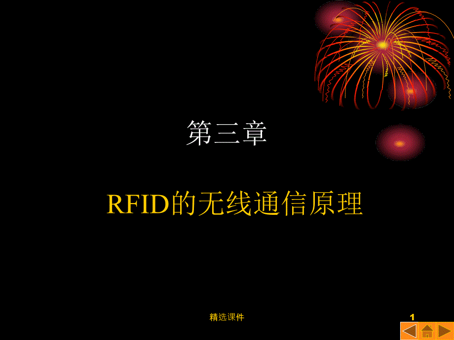 射频识别技术第三章课件_第1页