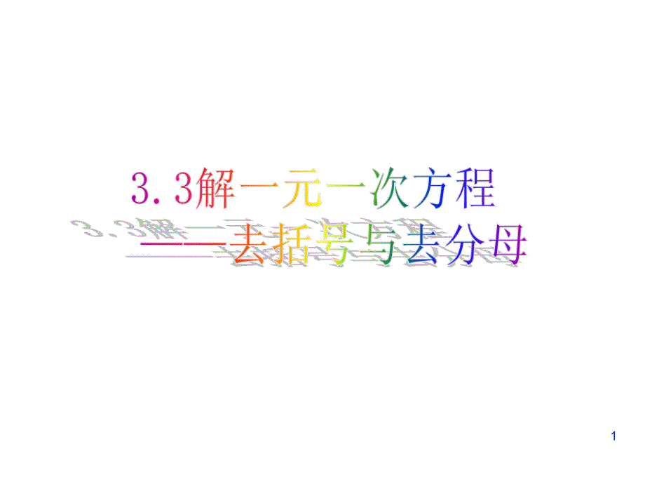 人教版七年级数学上册3.3解一元一次方程(二)——去括号与去分母ppt课件_第1页