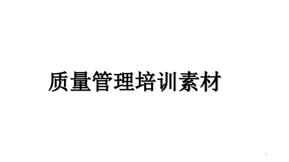 质量管理培训素材课件_第1页