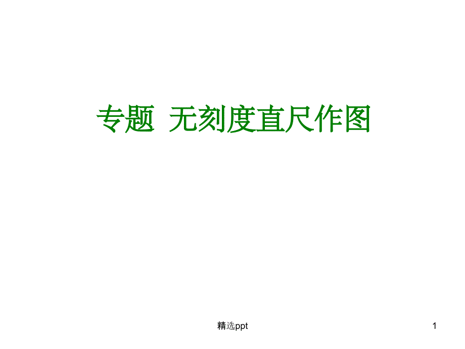 无刻度直尺作图技巧课件_第1页