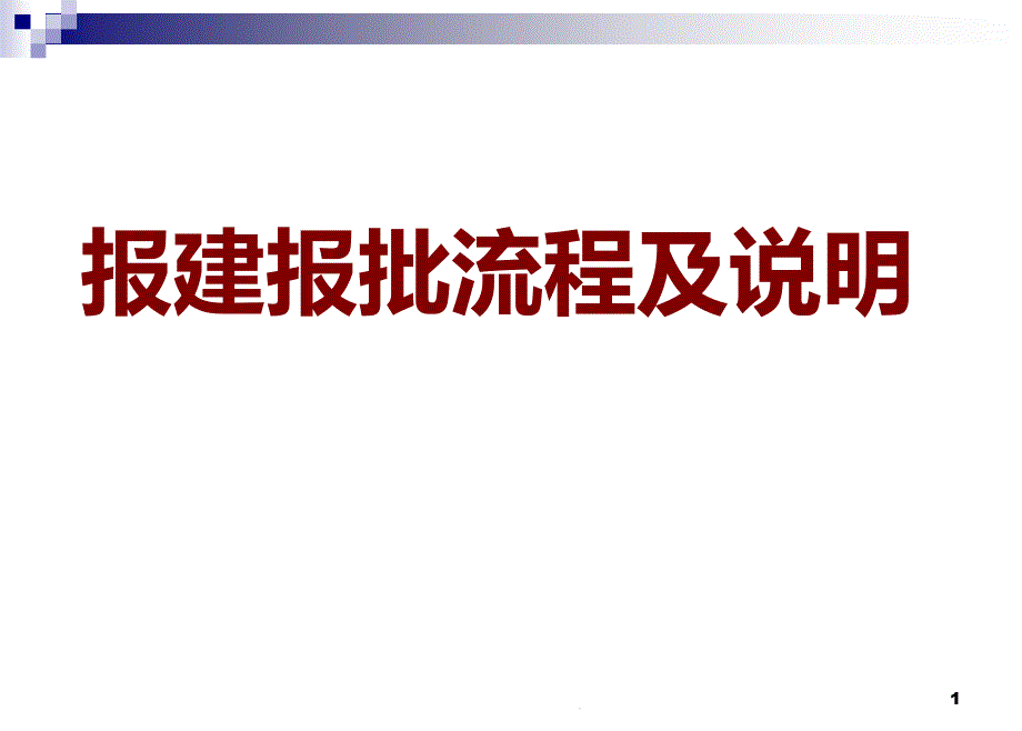 长沙市报建报批流程及说明课件_第1页