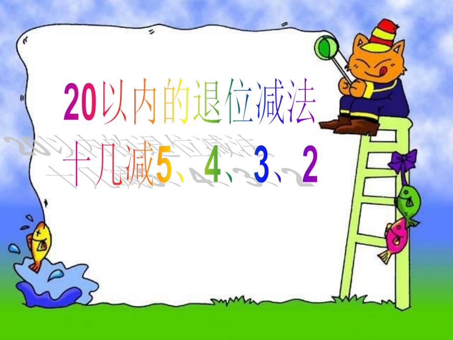 人教版一年级下册数学2.3《十几减5、4、3、2》ppt课件_第1页