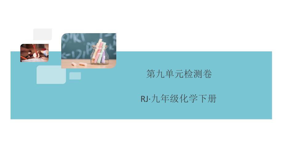 人教版九年级化学下册第九单元检测卷课件_第1页