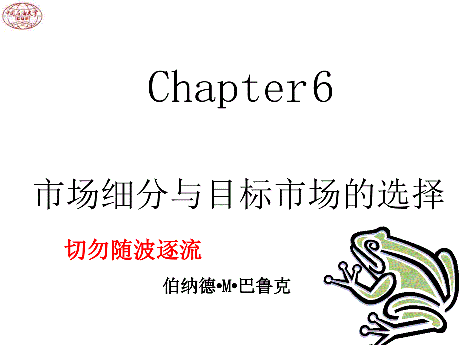 第六章市场细分与目标市场的选择市场营销学课件_第1页