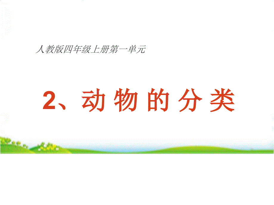 2020人教版四上科学1.2动物的分类教学ppt课件_第1页