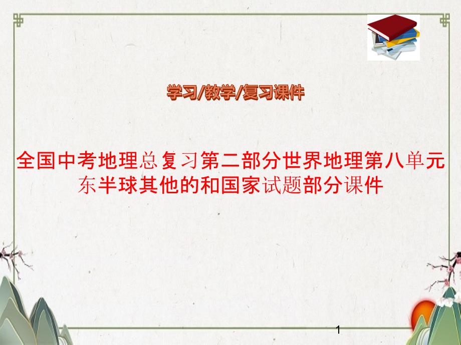 全国中考地理总复习第二部分世界地理第八单元东半球其他的和国家试题部分ppt课件_第1页