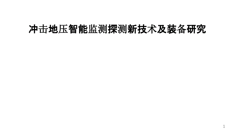 冲击地压智能监测探测新技术及装备研究_煤矿冲击地压防治讲座ppt课件_第1页