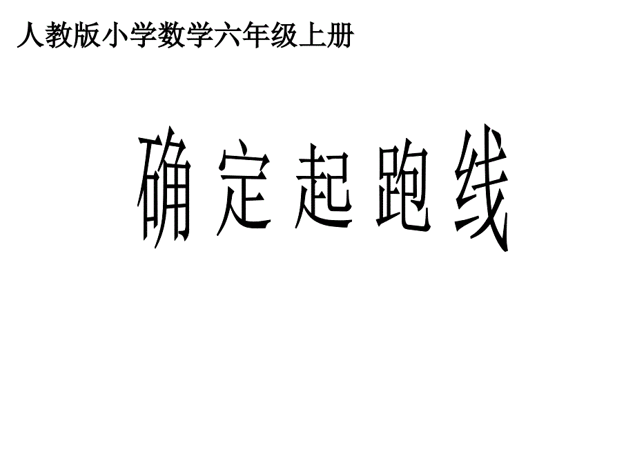 人教版六年级数学上册确定起跑线ppt课件_第1页