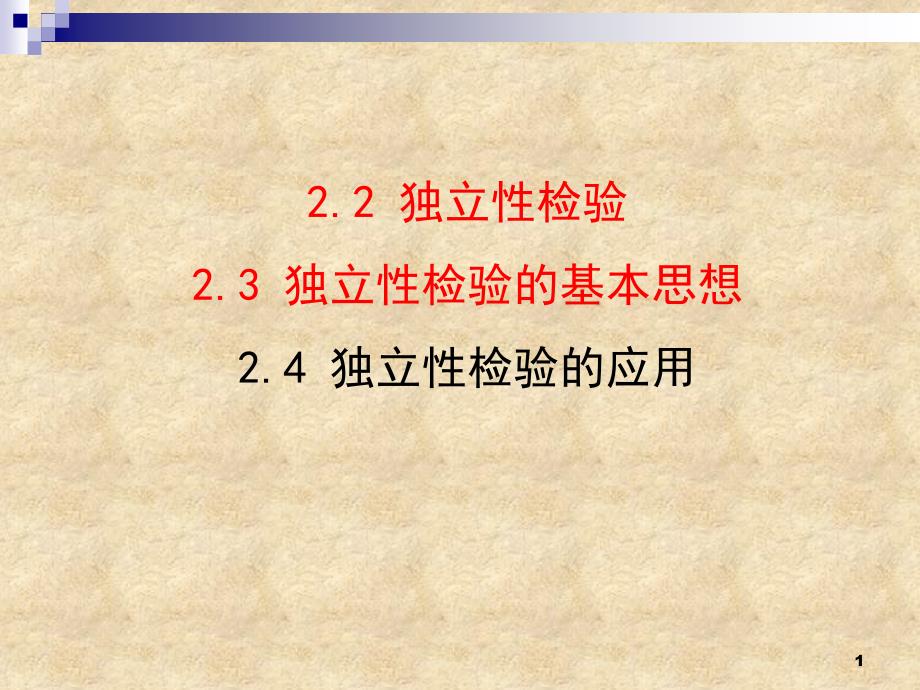 北师大版高中数学选修1-2：独立性检验课件_第1页