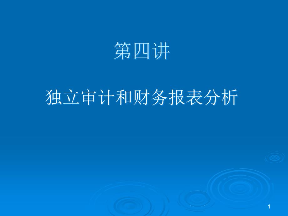 独立审计和财务报表分析课件_第1页