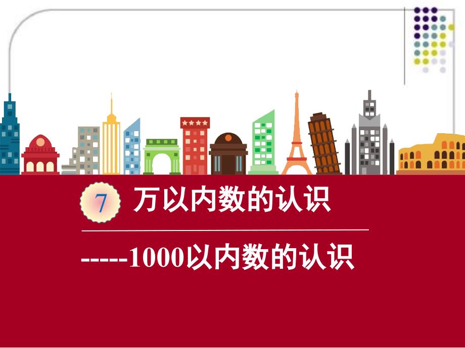 部编教材二年级下册数学万以内数的认识例1课件_第1页