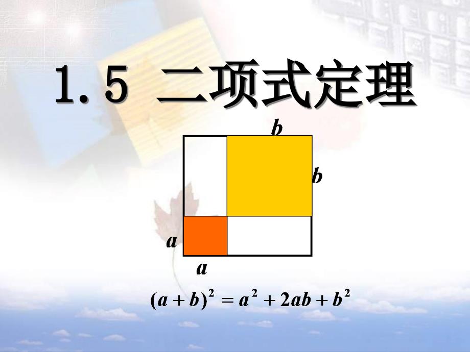 北师大版高中数学选修2-3：二项式定理课件_第1页