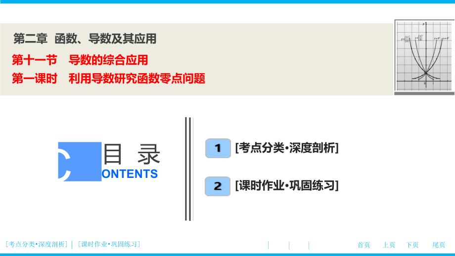第二章--第十一节-第一课时-利用导数研究函数零点问题(优秀经典公开课比赛ppt课件)_第1页