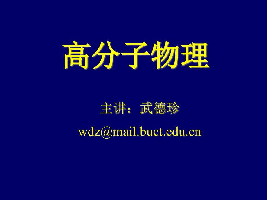 00绪论 - 2013年北京化工大学高分子化学课件_第1页